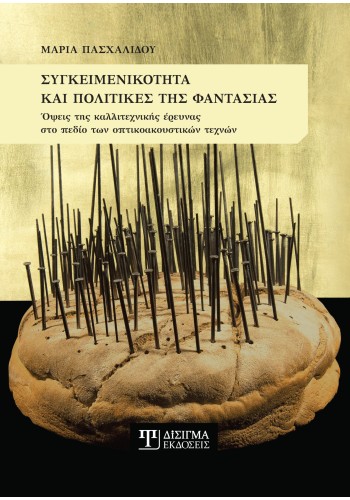 Συγκειμενικότητα και πολιτικές της φαντασίας