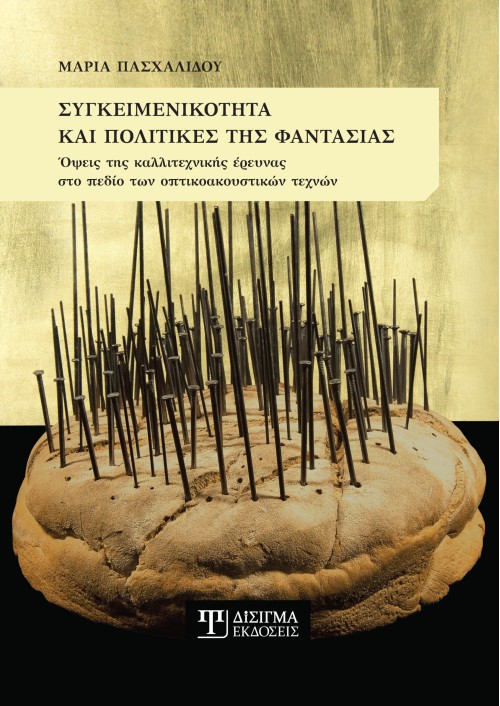 Συγκειμενικότητα και πολιτικές της φαντασίας