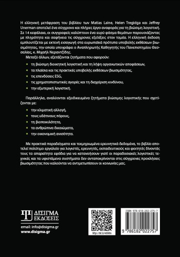 Βιώσιμη Λογιστική και Λογοδοσία