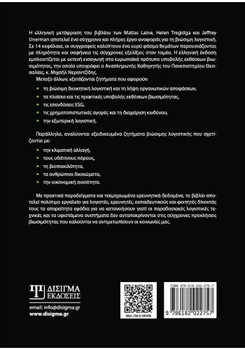 Βιώσιμη Λογιστική και Λογοδοσία