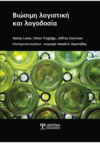 Βιώσιμη Λογιστική και Λογοδοσία