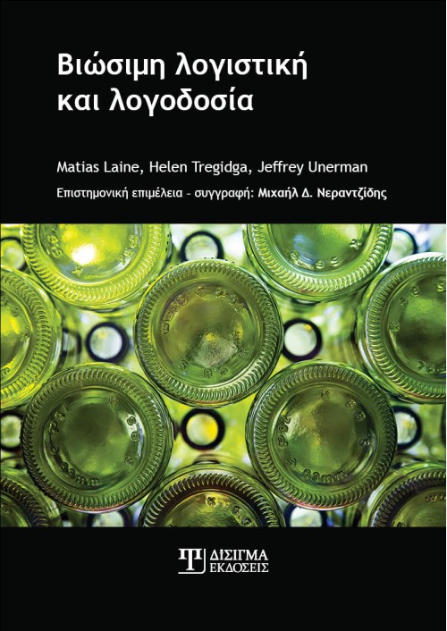 Βιώσιμη Λογιστική και Λογοδοσία