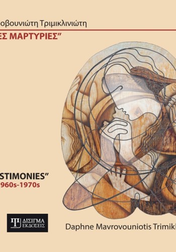 Εικαστικές Μαρτυρίες