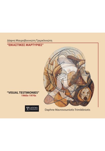 Εικαστικές Μαρτυρίες