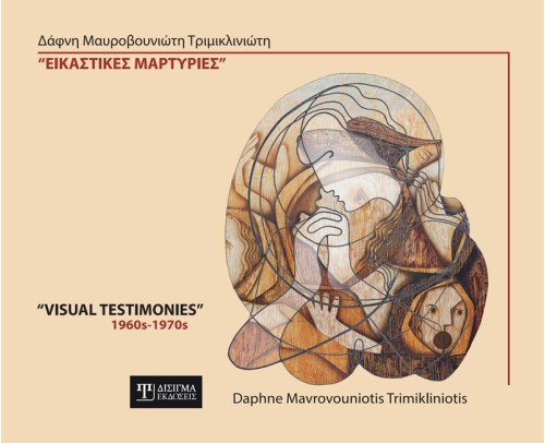 Εικαστικές Μαρτυρίες