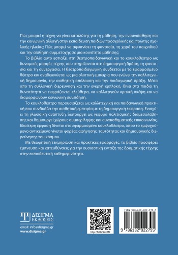 Θεατροπαιδαγωγική και Κουκλοθέατρο