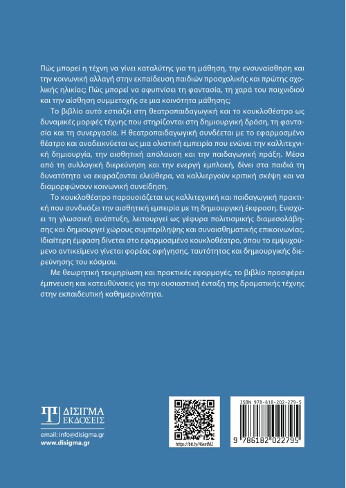 Θεατροπαιδαγωγική και Κουκλοθέατρο