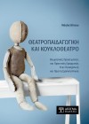 Θεατροπαιδαγωγική και Κουκλοθέατρο