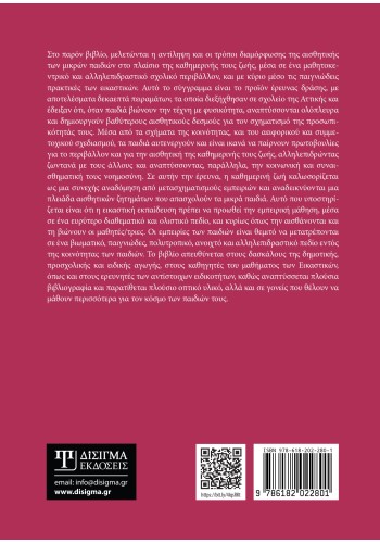Η διδακτική των εικαστικών στην ανάπτυξη της αισθητικής και βιωματικής αντίληψης των παιδιών