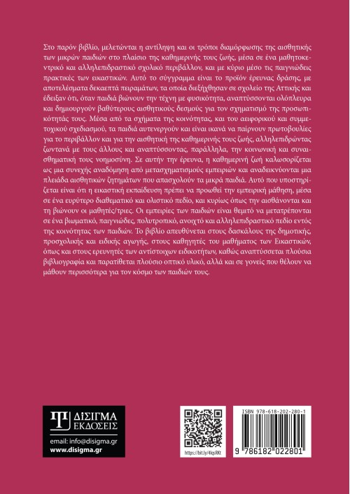 Η διδακτική των εικαστικών στην ανάπτυξη της αισθητικής και βιωματικής αντίληψης των παιδιών