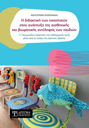 Η διδακτική των εικαστικών στην ανάπτυξη της αισθητικής και βιωματικής αντίληψης των παιδιών