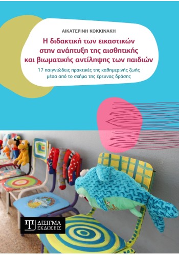 Η διδακτική των εικαστικών στην ανάπτυξη της αισθητικής και βιωματικής αντίληψης των παιδιών