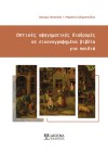 Οπτικές Αφηγηματικές Διαδρομές σε εικονογραφημένα βιβλία για παιδιά