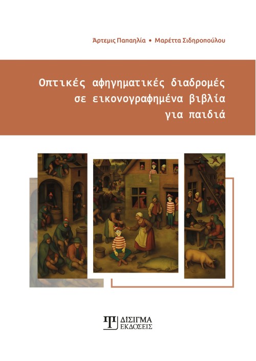 Οπτικές Αφηγηματικές Διαδρομές σε εικονογραφημένα βιβλία για παιδιά