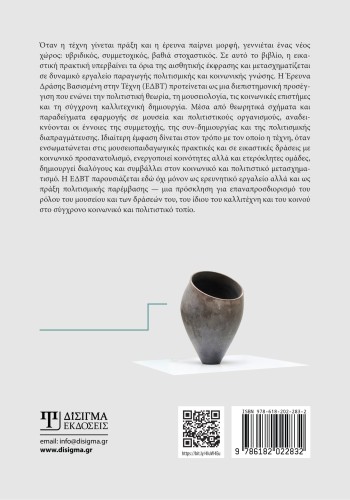 Έρευνα δράσης στις εικαστικές πρακτικές