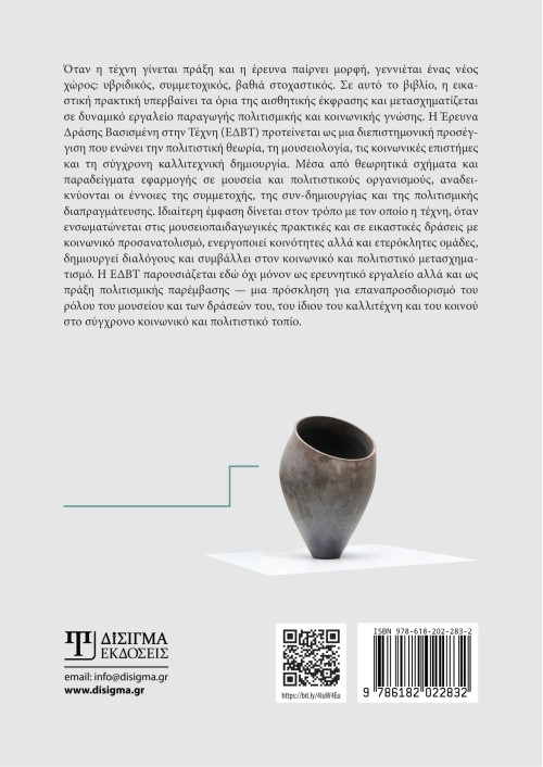 Έρευνα δράσης στις εικαστικές πρακτικές