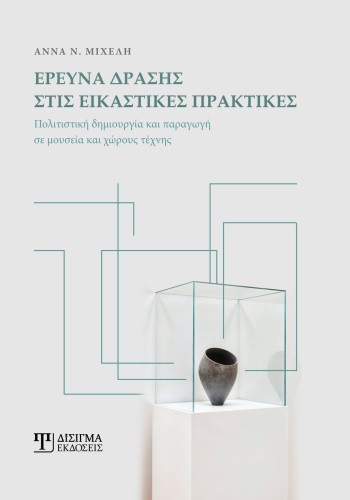 Έρευνα δράσης στις εικαστικές πρακτικές