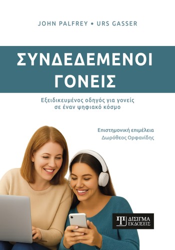 Συνδεδεμένοι γονείς. Εξειδικευμένος οδηγός για γονείς σε έναν ψηφιακό κόσμο