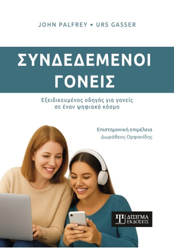 Συνδεδεμένοι γονείς. Εξειδικευμένος οδηγός για γονείς σε έναν ψηφιακό κόσμο