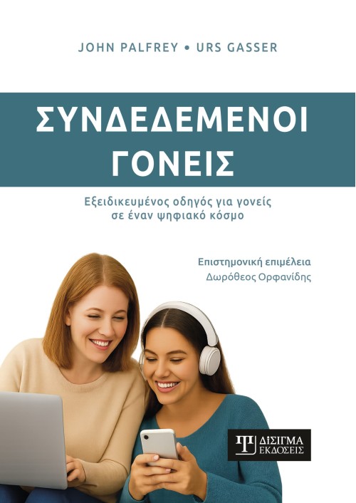 Συνδεδεμένοι γονείς. Εξειδικευμένος οδηγός για γονείς σε έναν ψηφιακό κόσμο