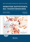 Θεματική Χαρτογραφία και Γεωοπτικοποίηση