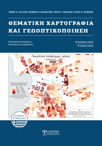 Θεματική Χαρτογραφία και Γεωοπτικοποίηση