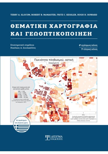 Θεματική Χαρτογραφία και Γεωοπτικοποίηση