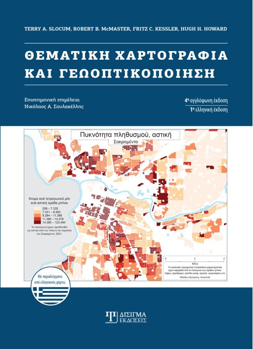 Θεματική Χαρτογραφία και Γεωοπτικοποίηση