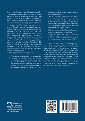 Θεματική Χαρτογραφία και Γεωοπτικοποίηση