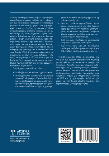 Θεματική Χαρτογραφία και Γεωοπτικοποίηση
