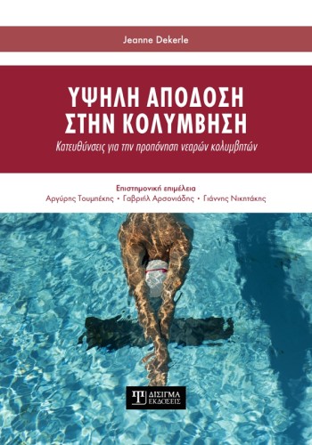 Υψηλή απόδοση στην Κολύμβηση