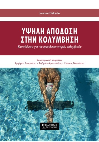 Υψηλή απόδοση στην Κολύμβηση