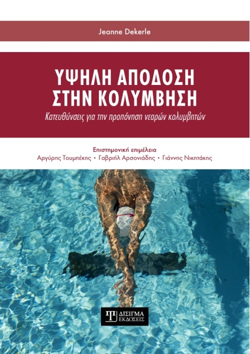 Υψηλή απόδοση στην Κολύμβηση