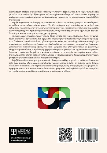 Οργάνωση και Διοίκηση της Εκπαίδευσης