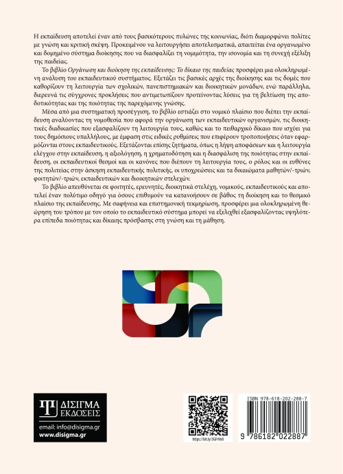 Οργάνωση και Διοίκηση της Εκπαίδευσης