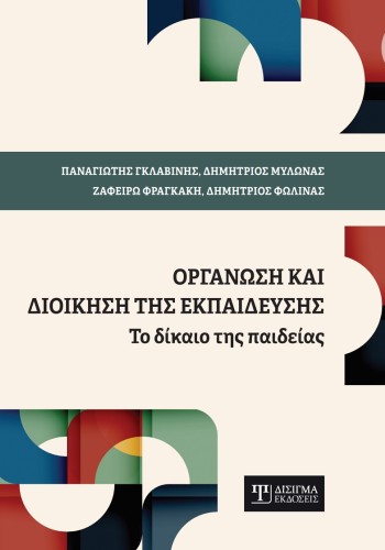 Οργάνωση και Διοίκηση της Εκπαίδευσης
