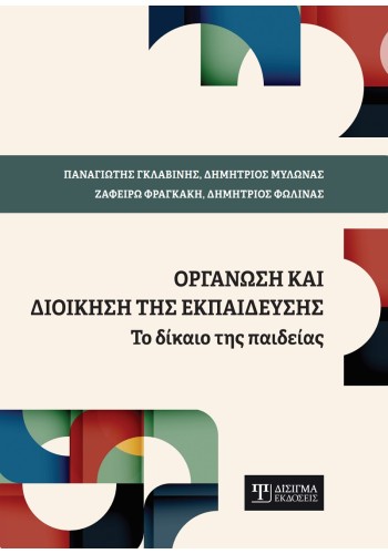 Οργάνωση και Διοίκηση της Εκπαίδευσης