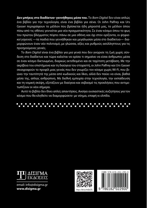 Born Digital: Πως μεγαλώνουν τα παιδιά στην ψηφιακή εποχή