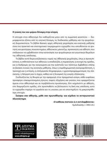 Βασικές αρχές Αθλητικής Ψυχολογίας και Κινητικής Μάθησης (Hardcover)