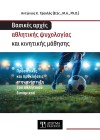 Βασικές αρχές Αθλητικής Ψυχολογίας και Κινητικής Μάθησης (Hardcover)
