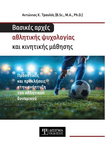 Βασικές αρχές Αθλητικής Ψυχολογίας και Κινητικής Μάθησης (Hardcover)