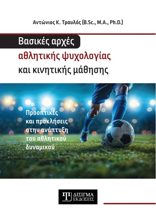 Βασικές αρχές Αθλητικής Ψυχολογίας και Κινητικής Μάθησης (Hardcover)
