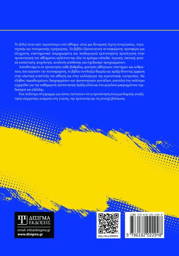 Προπονητική Πετοσφαίρισης