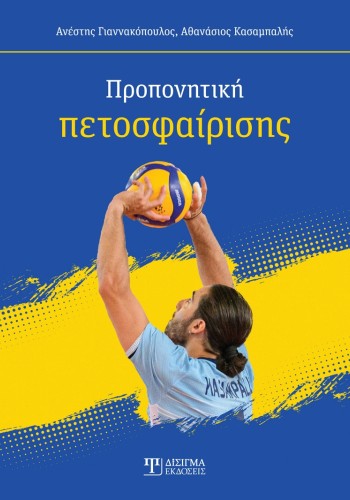 Προπονητική Πετοσφαίρισης