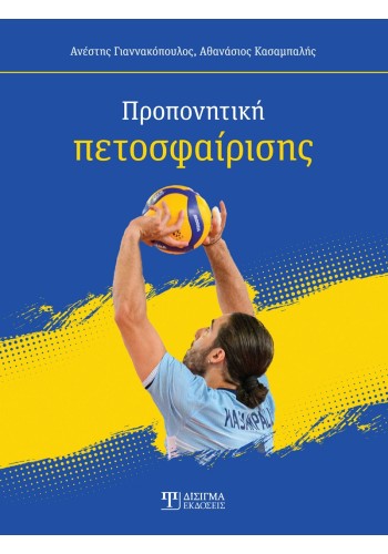 Προπονητική Πετοσφαίρισης