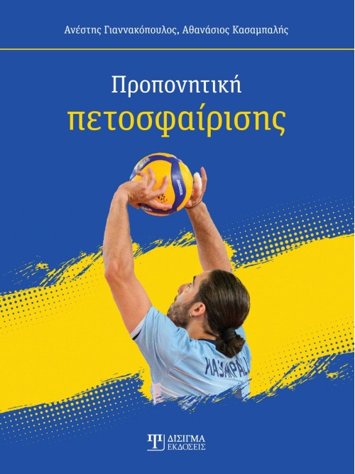 Προπονητική Πετοσφαίρισης