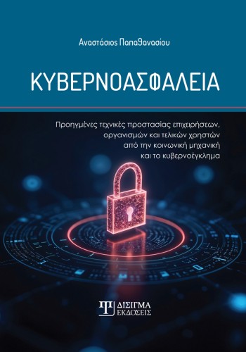 Κυβερνοασφάλεια