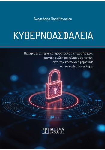 Κυβερνοασφάλεια