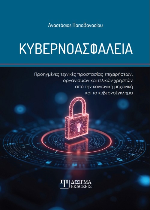 Κυβερνοασφάλεια