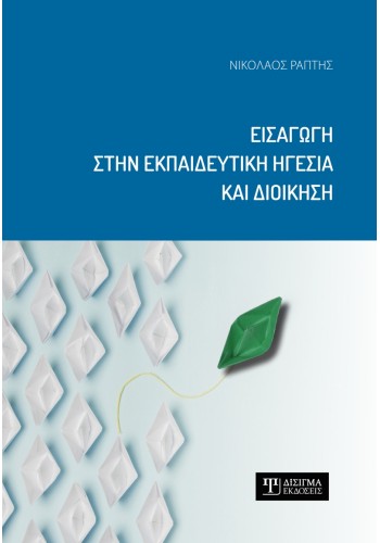 Εισαγωγή στην Εκπαιδευτική Ηγεσία και Διοίκηση